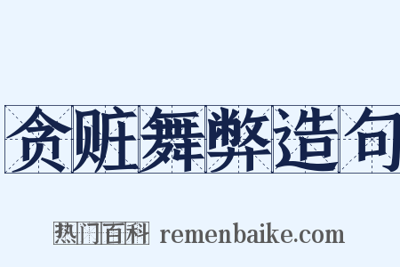 贪赃舞弊造句是什么意思的图片